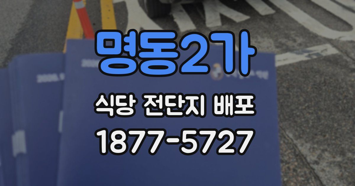 명동2가 식당 전단지 배포