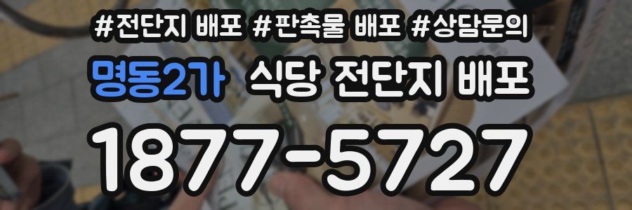 명동2가 식당 전단지 배포