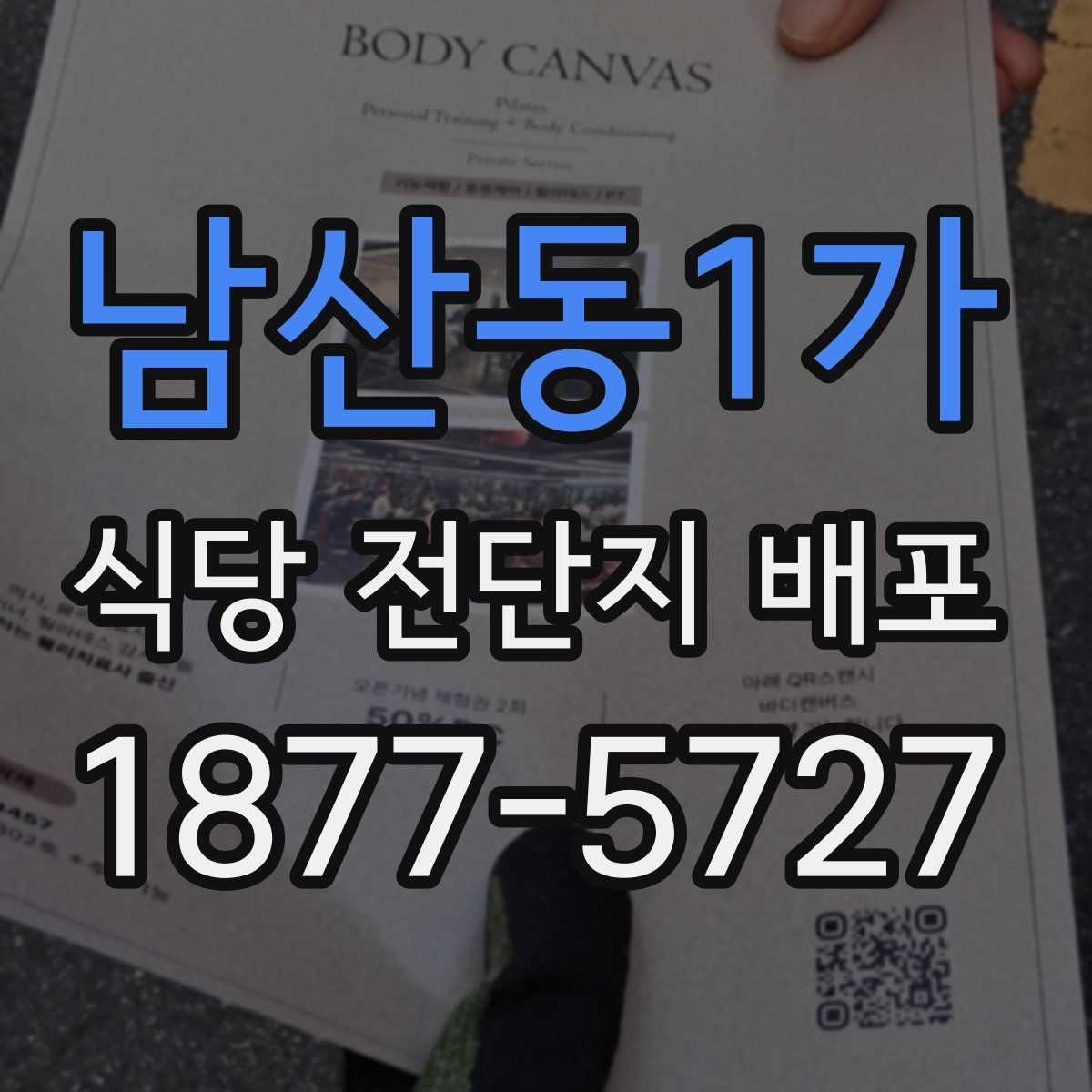 남산동1가 식당 전단지 배포