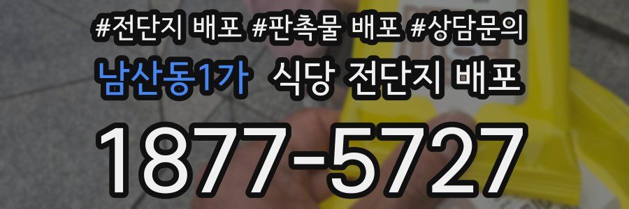 남산동1가 식당 전단지 배포