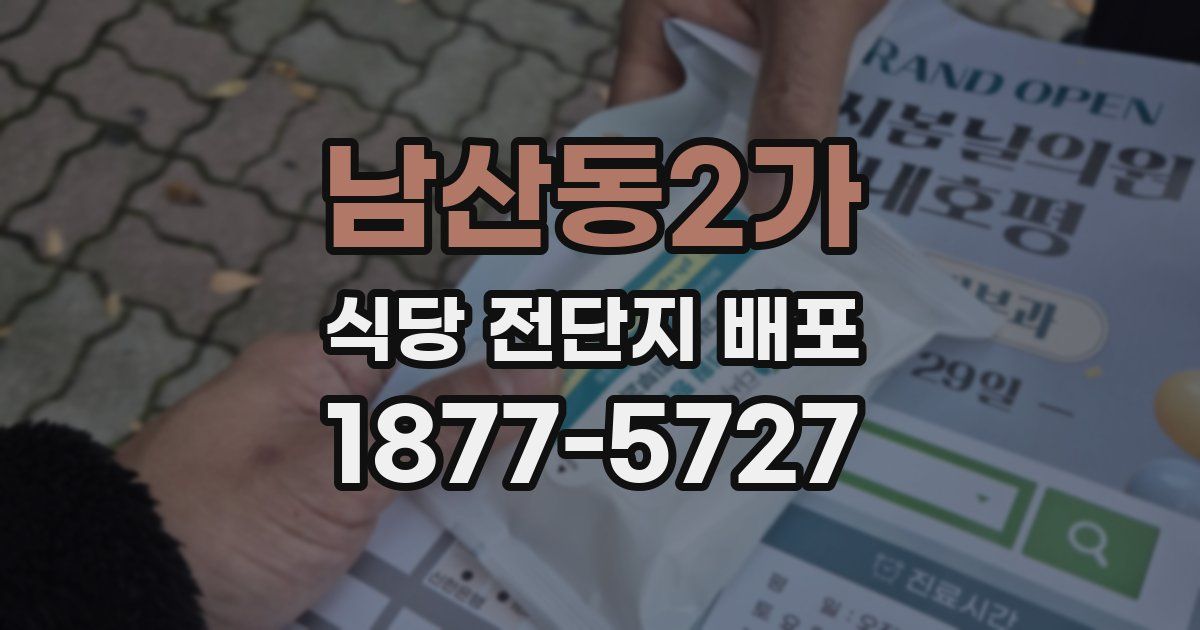 남산동2가 식당 전단지 배포