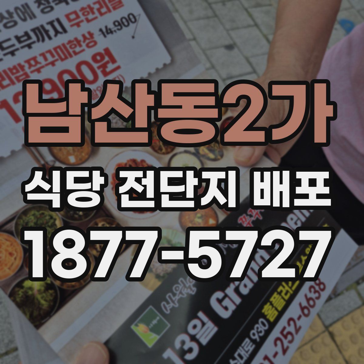 남산동2가 식당 전단지 배포