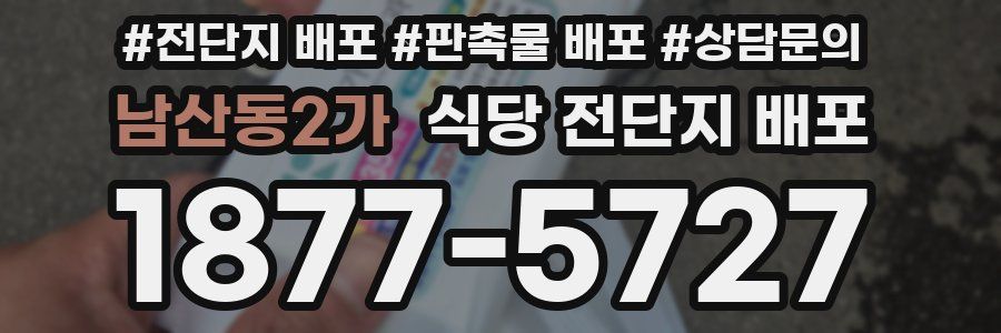 남산동2가 식당 전단지 배포