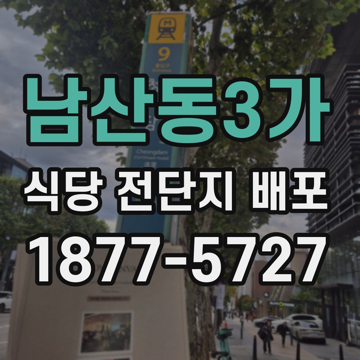 남산동3가 식당 전단지 배포