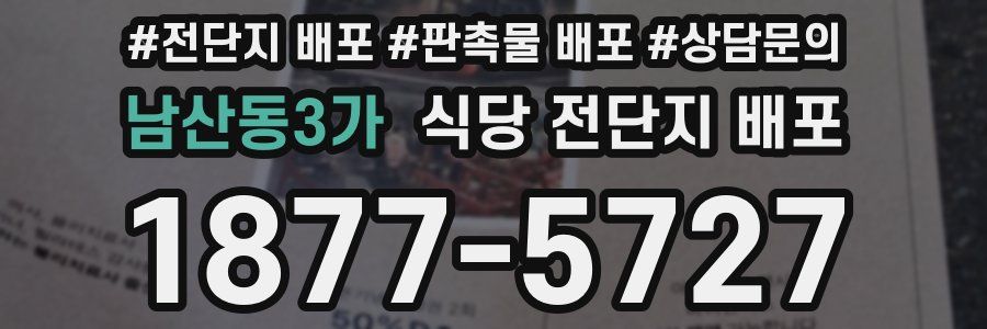남산동3가 식당 전단지 배포