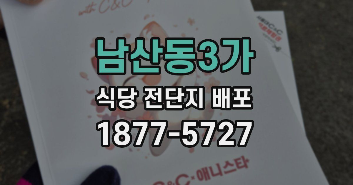 남산동3가 식당 전단지 배포