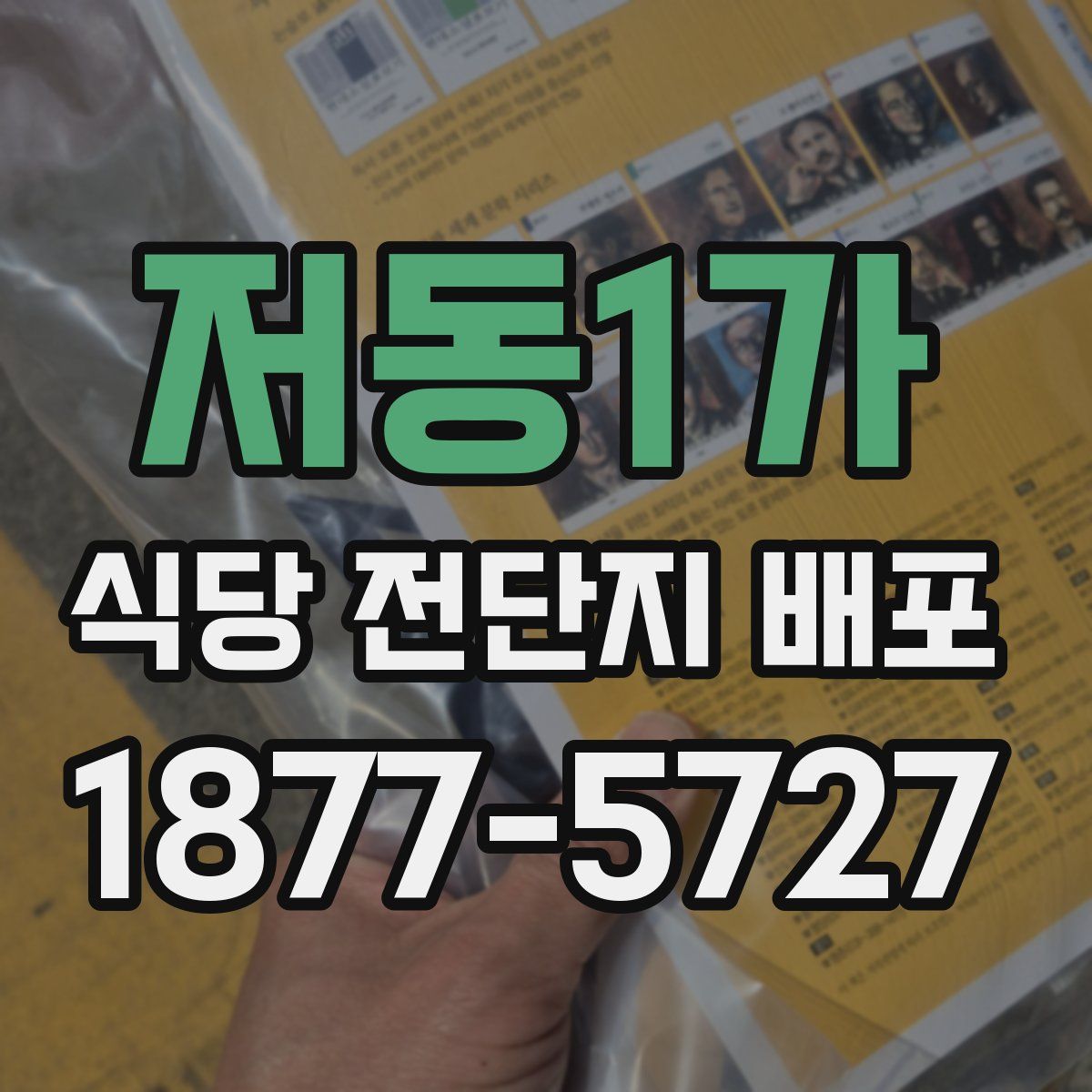저동1가 식당 전단지 배포