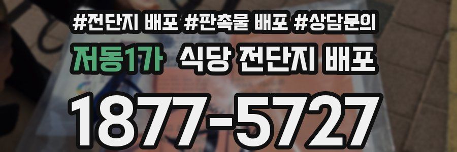 저동1가 식당 전단지 배포