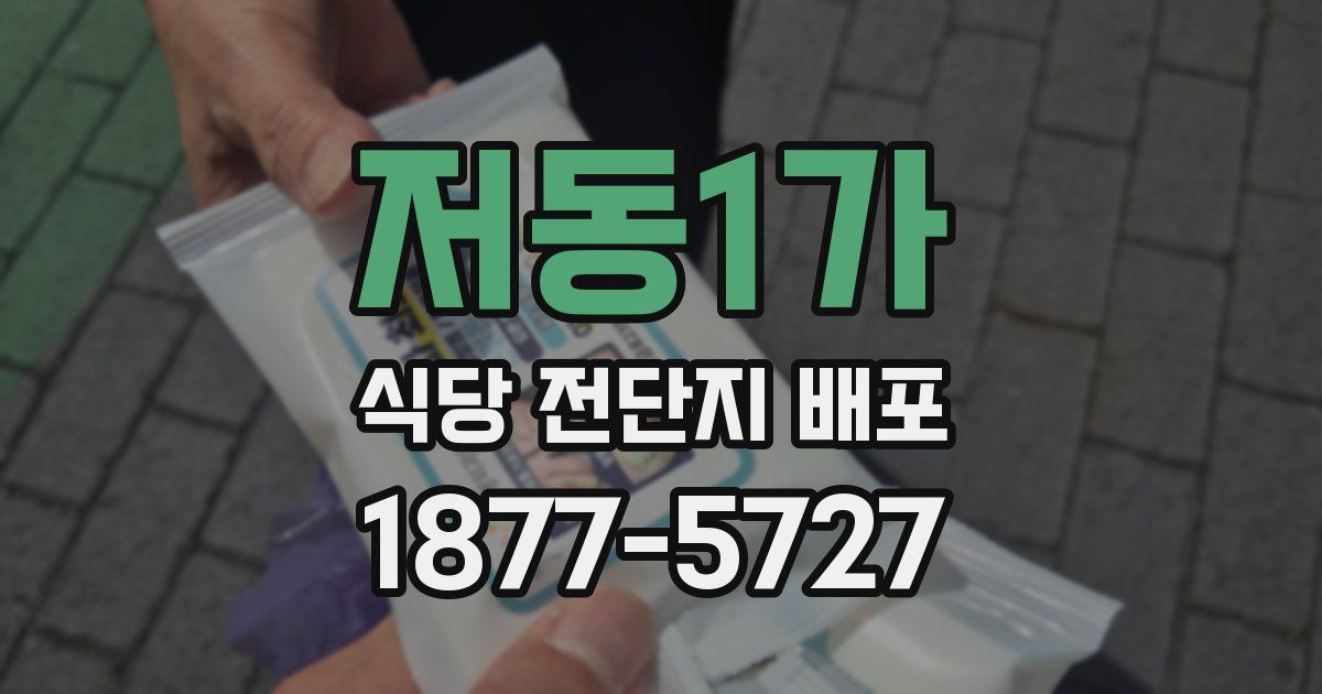 저동1가 식당 전단지 배포
