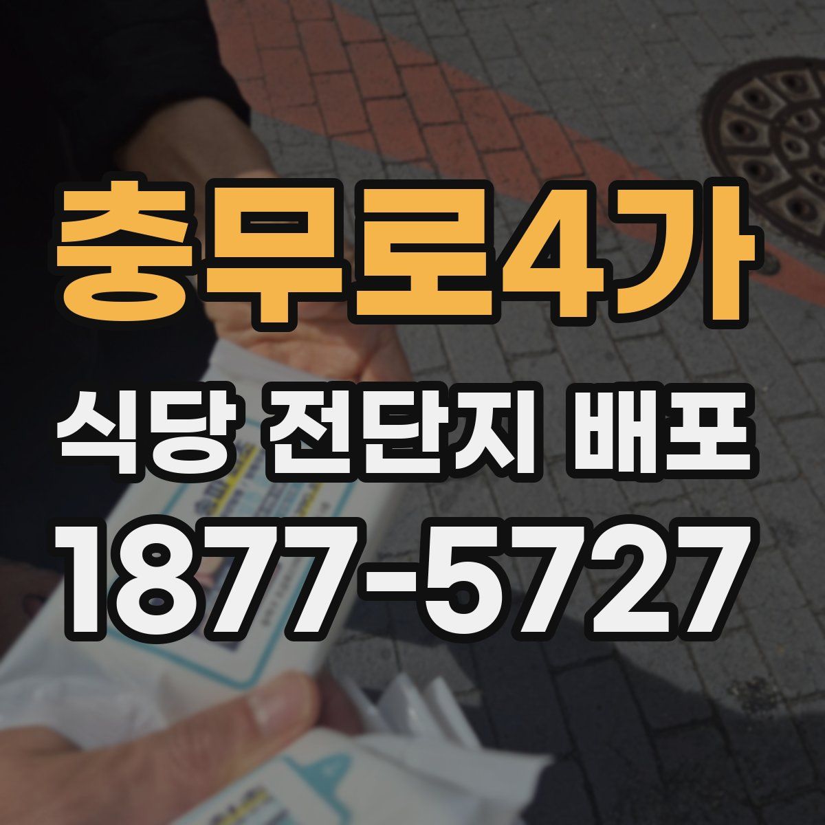 충무로4가 식당 전단지 배포