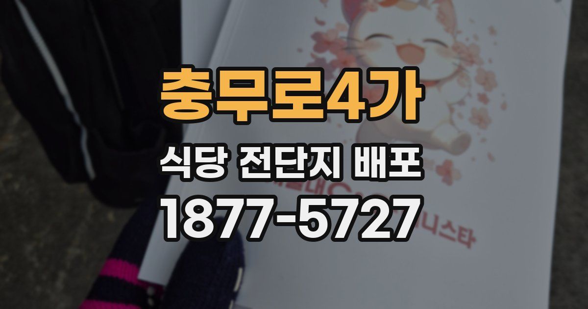 충무로4가 식당 전단지 배포