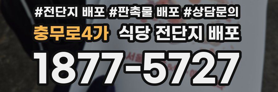충무로4가 식당 전단지 배포