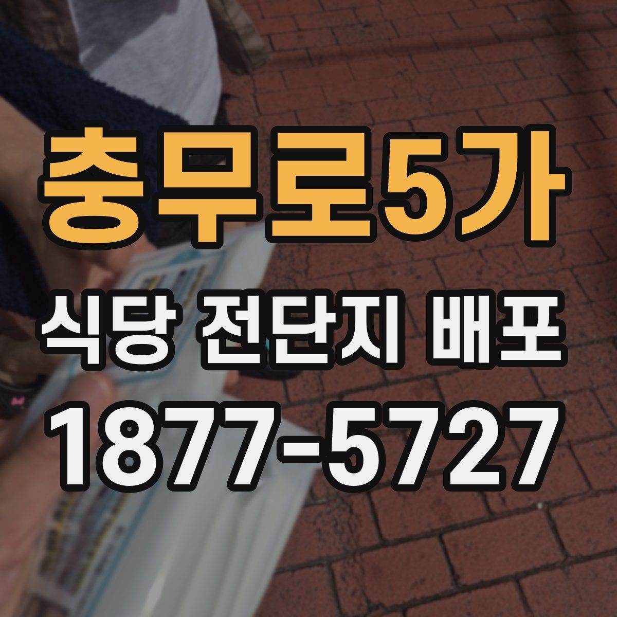 충무로5가 식당 전단지 배포