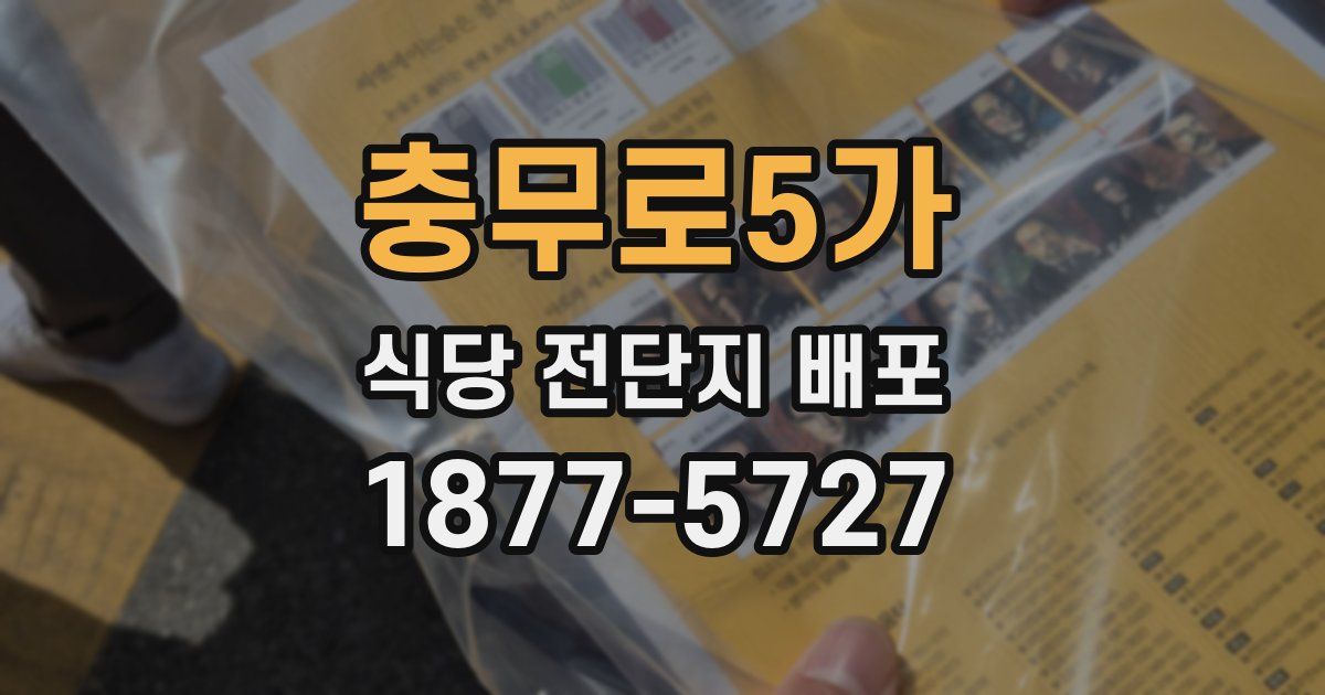 충무로5가 식당 전단지 배포