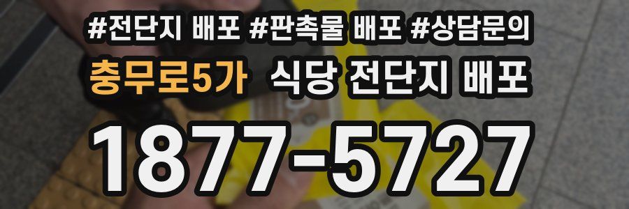 충무로5가 식당 전단지 배포