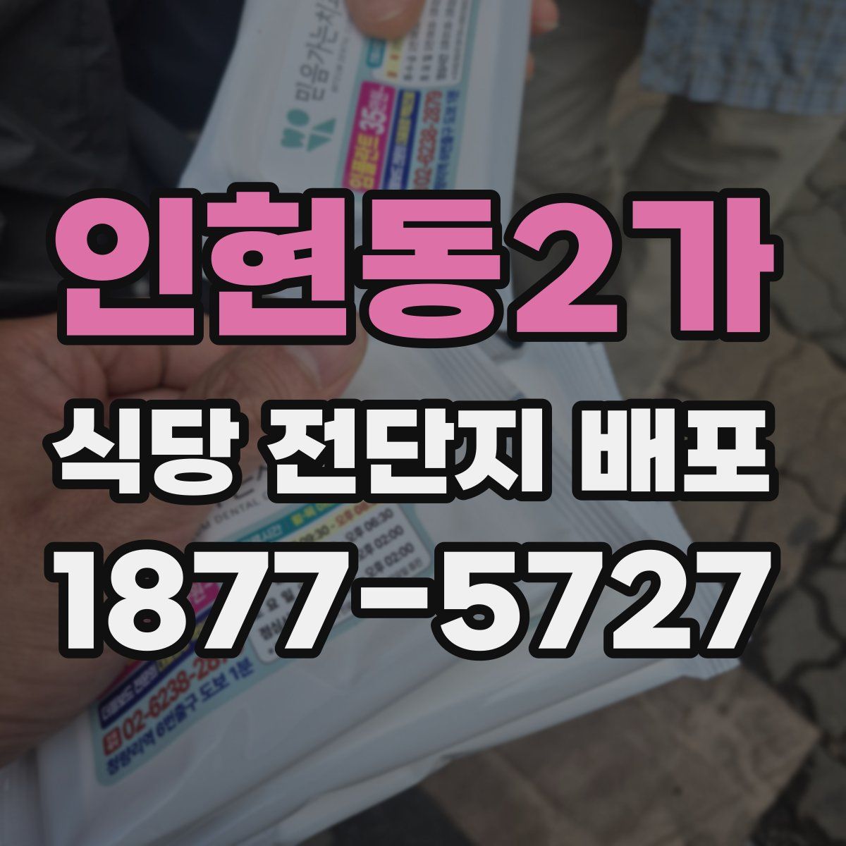 인현동2가 식당 전단지 배포