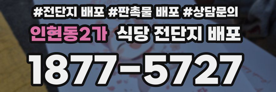 인현동2가 식당 전단지 배포