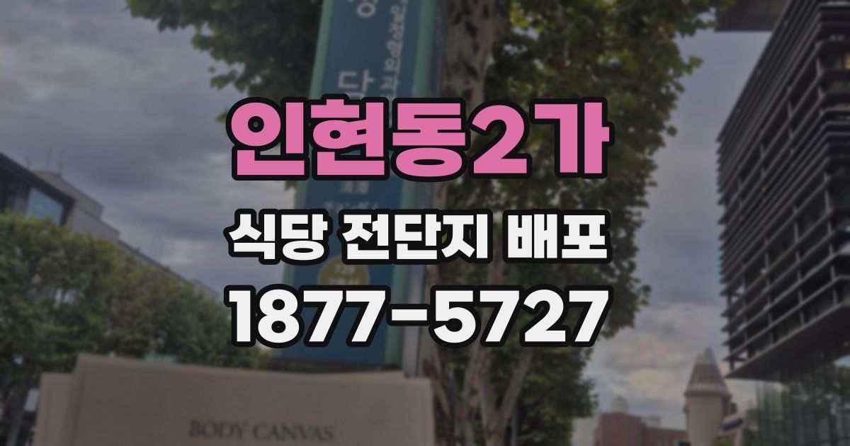 인현동2가 식당 전단지 배포