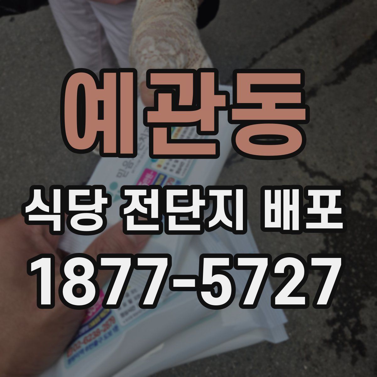 예관동 식당 전단지 배포