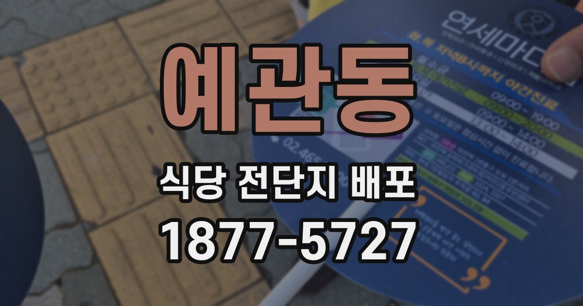 예관동 식당 전단지 배포