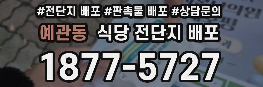 예관동 식당 전단지 배포