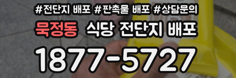 묵정동 식당 전단지 배포