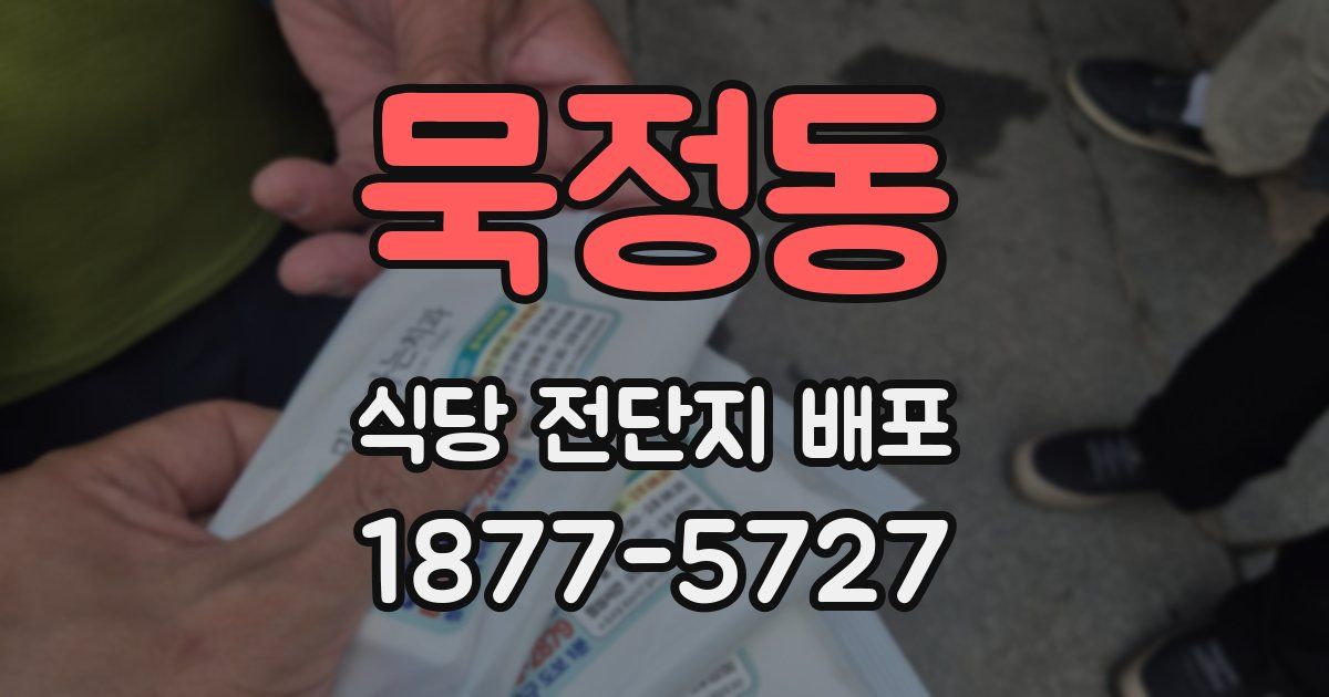 묵정동 식당 전단지 배포