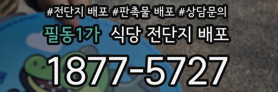 필동1가 식당 전단지 배포