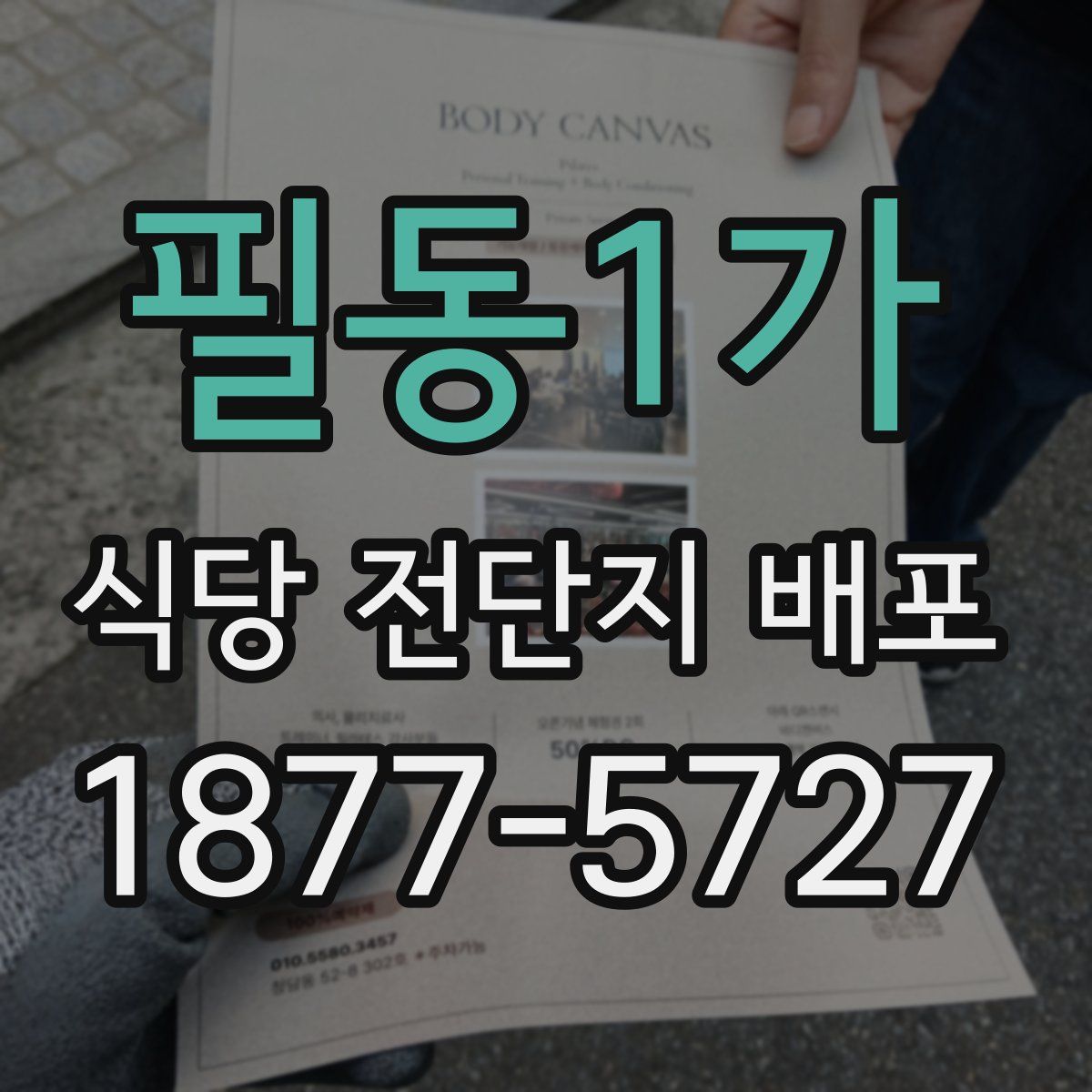필동1가 식당 전단지 배포