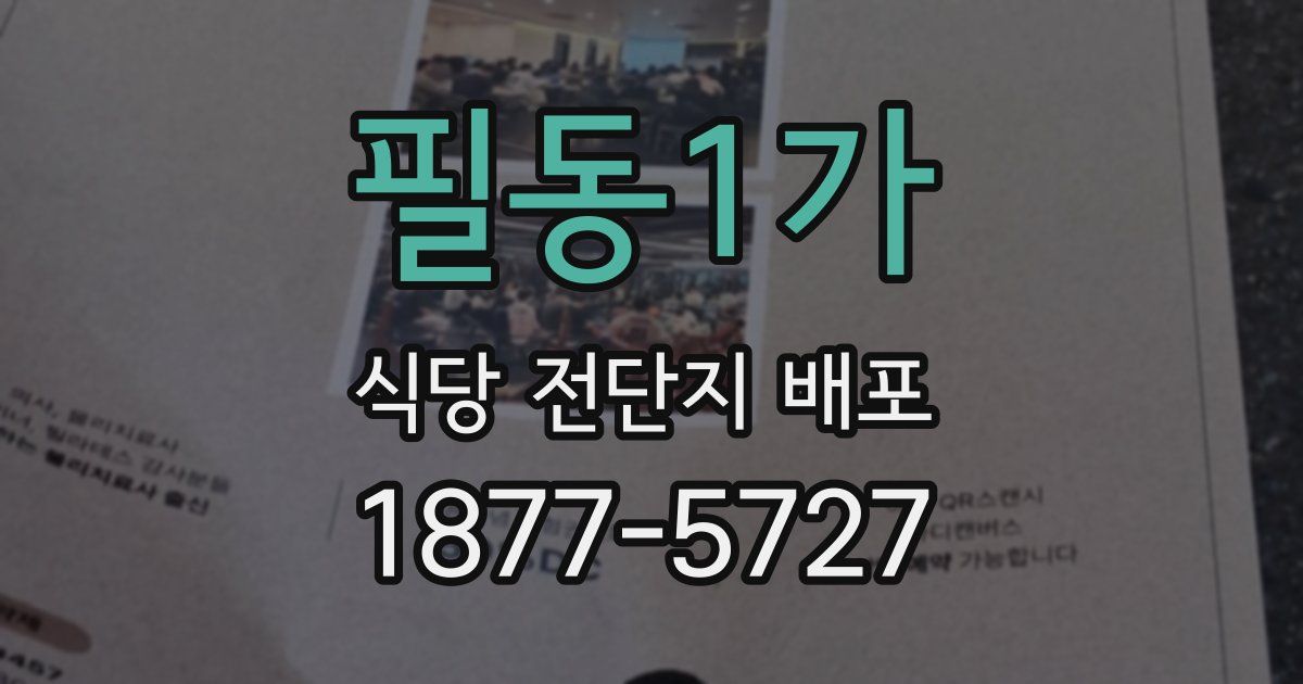 필동1가 식당 전단지 배포