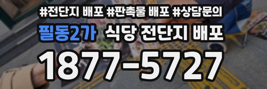 필동2가 식당 전단지 배포