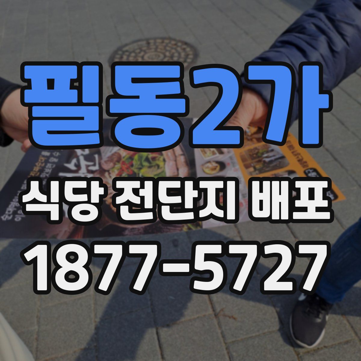 필동2가 식당 전단지 배포
