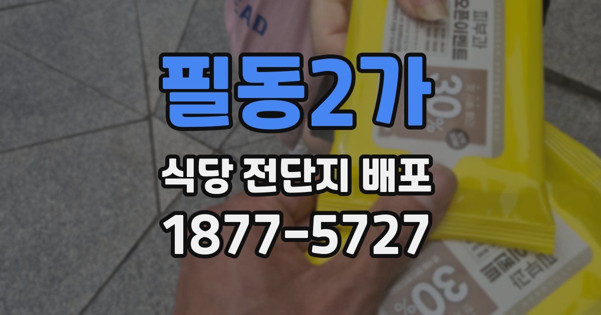 필동2가 식당 전단지 배포