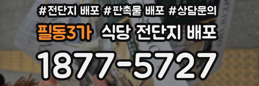필동3가 식당 전단지 배포