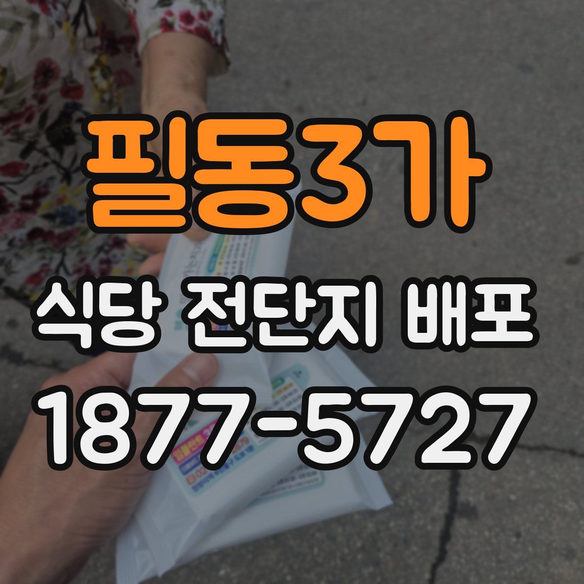 필동3가 식당 전단지 배포