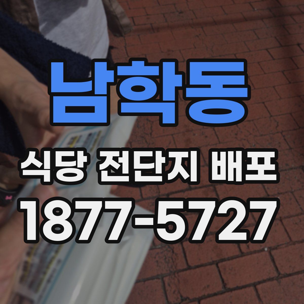 남학동 식당 전단지 배포