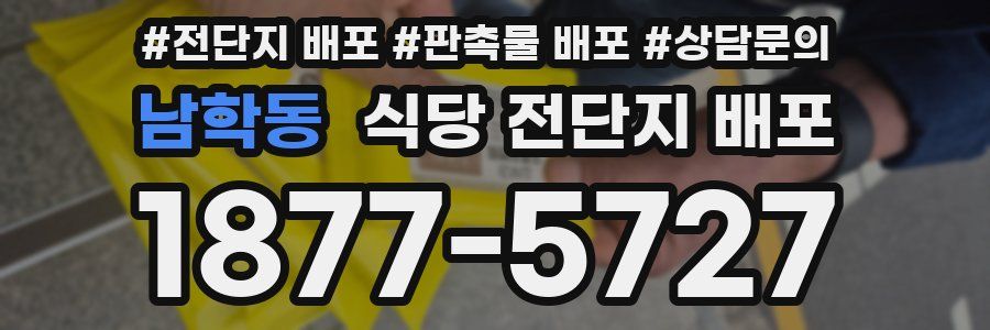 남학동 식당 전단지 배포