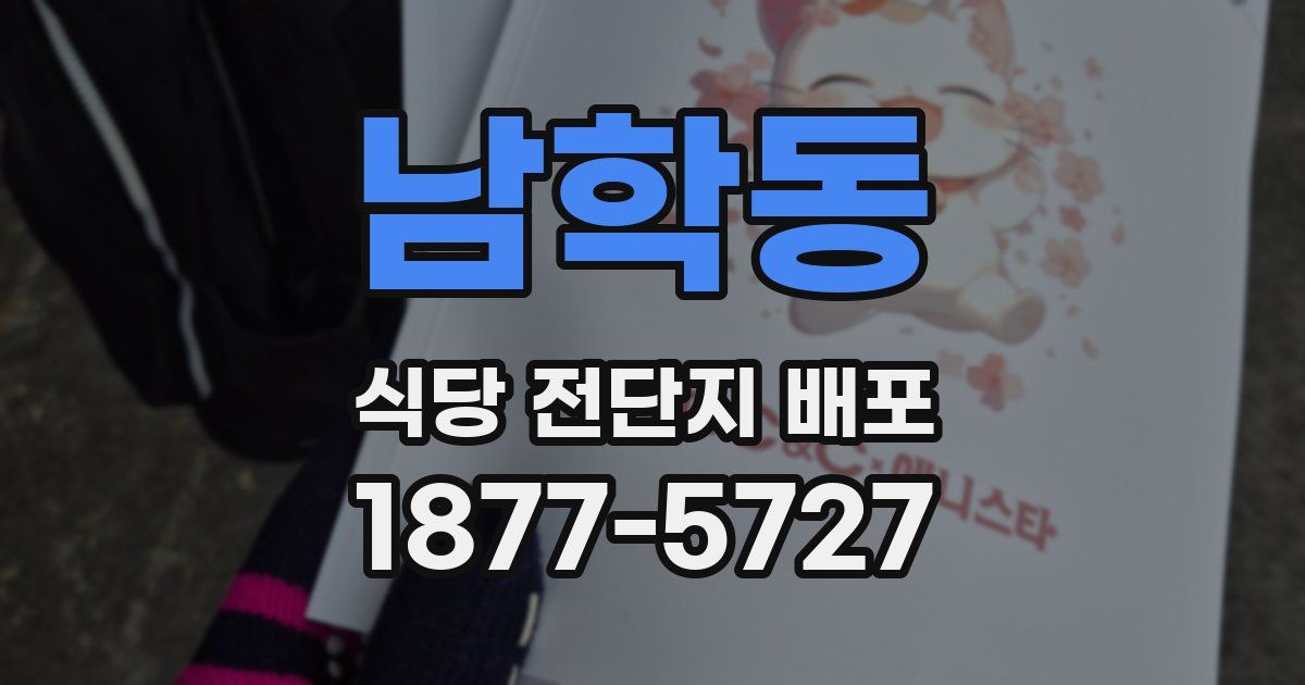 남학동 식당 전단지 배포
