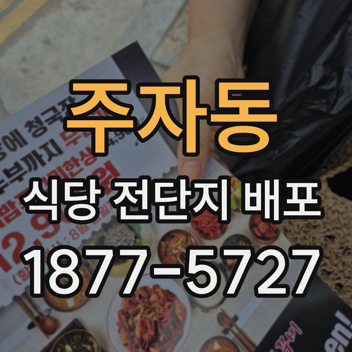 주자동 식당 전단지 배포