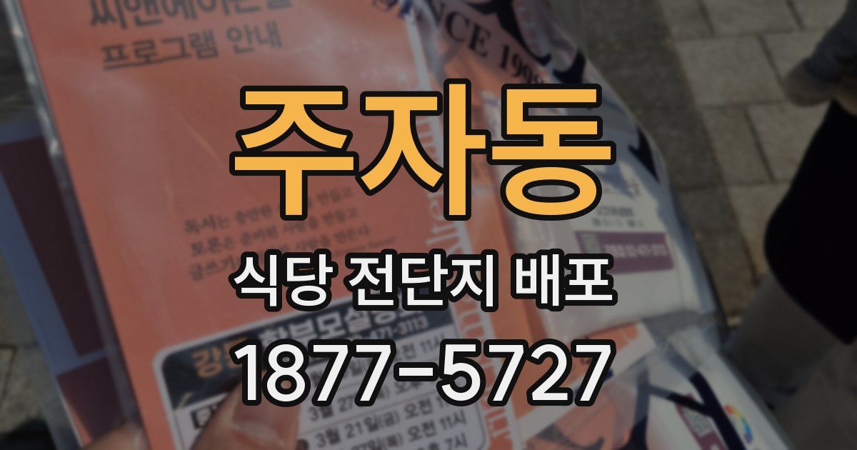 주자동 식당 전단지 배포
