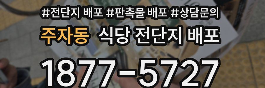 주자동 식당 전단지 배포