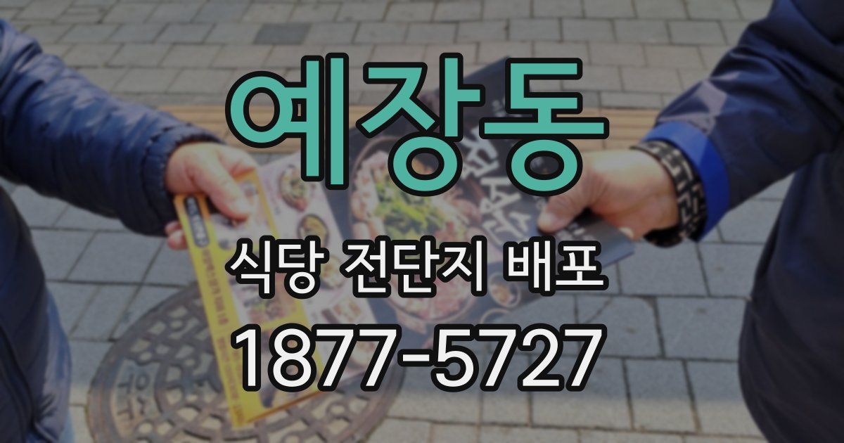예장동 식당 전단지 배포