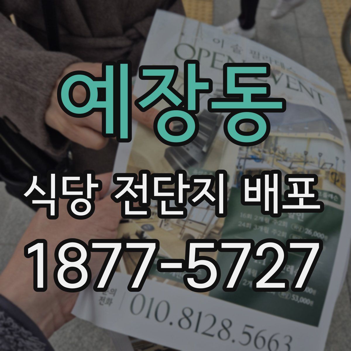 예장동 식당 전단지 배포