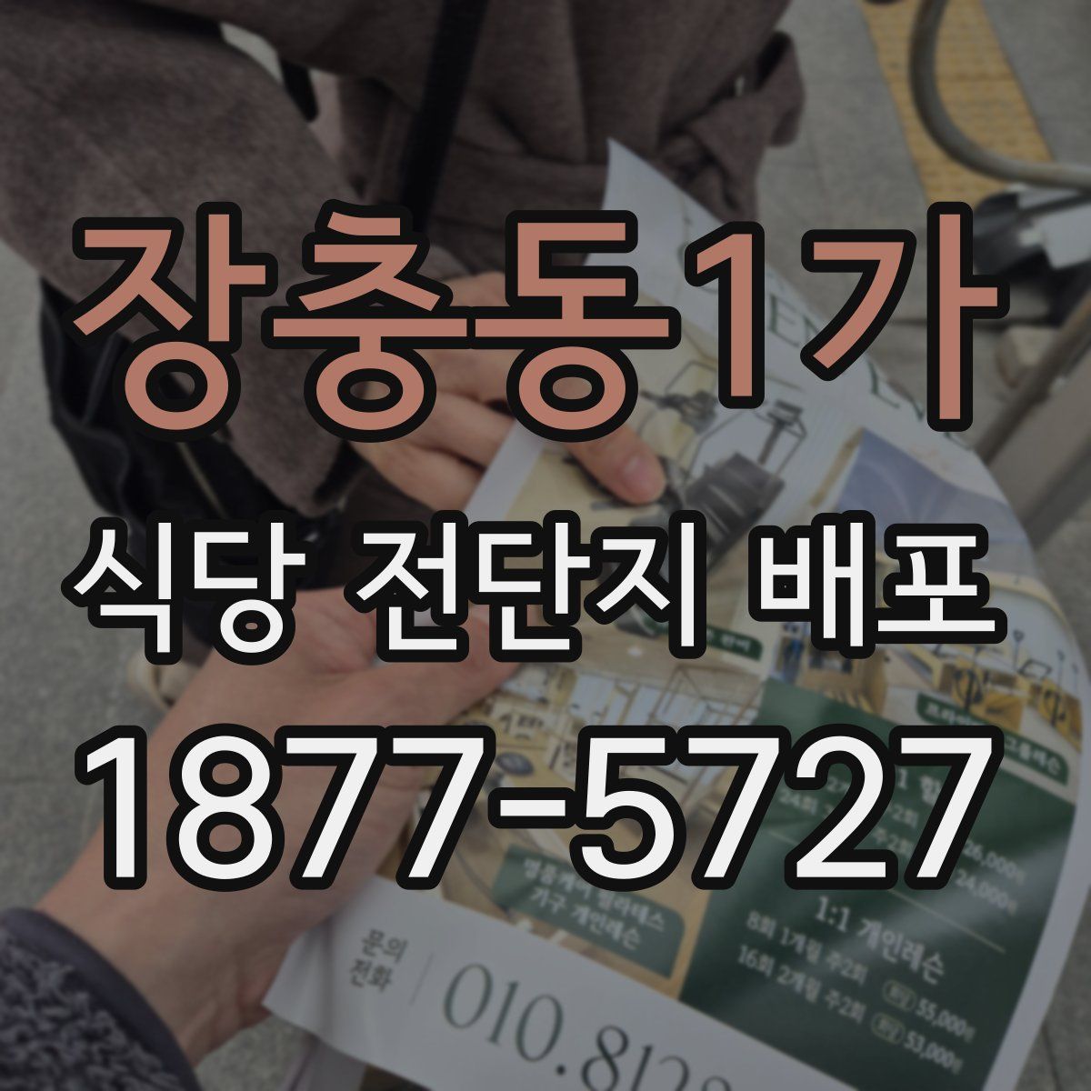 장충동1가 식당 전단지 배포