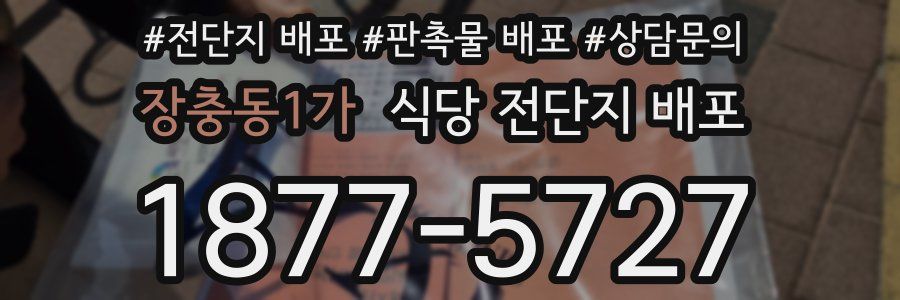 장충동1가 식당 전단지 배포