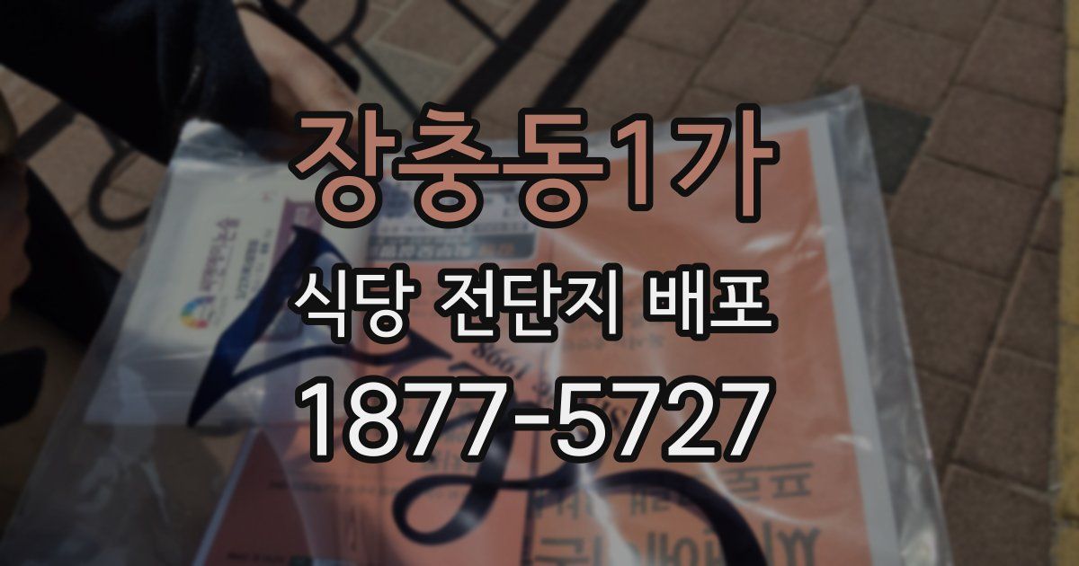 장충동1가 식당 전단지 배포