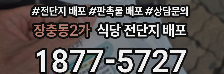 장충동2가 식당 전단지 배포
