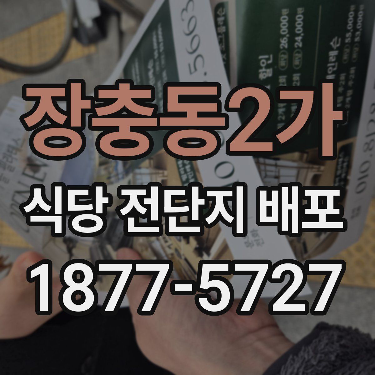 장충동2가 식당 전단지 배포