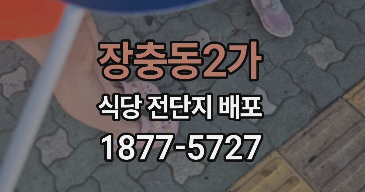 장충동2가 식당 전단지 배포