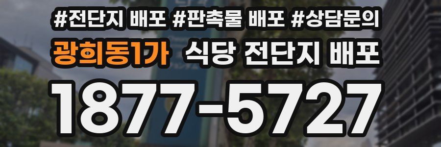 광희동1가 식당 전단지 배포